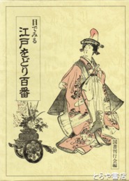 江戸をどり百番　目で見る