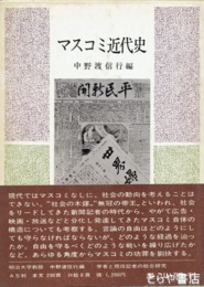 マスコミ近代史