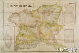 上野国全図　袋入　銅版彩色図　七八×五四センチ　裏面市町村一覧