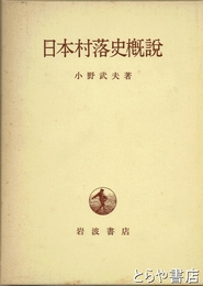 日本村落史概説