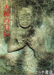 大和の石仏
