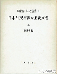 日本外交年表竝主要文書　上巻　明治百年史叢書１　
