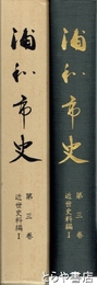 浦和市史　三巻　近世史料編１