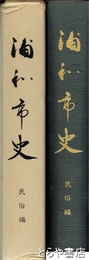 浦和市史　民俗編