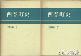 西春町史　民俗編１・２