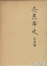 奈良市史　民俗編