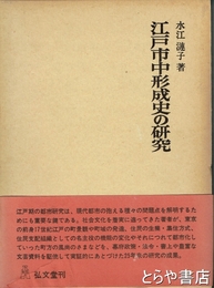 江戸市中形成史の研究