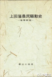 増補新版　上田藩農民騒動史