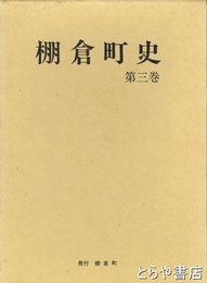 棚倉町史　３巻　近世史料編（町政編）