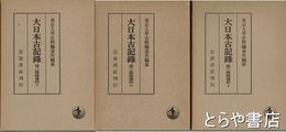 大日本古記録　後二條師通記　上・中・下