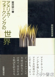 アメリカ・フォークソングの世界