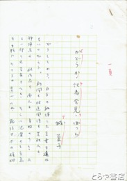 城夏子自筆草稿　「かどうか・記者会見・ぽっち」