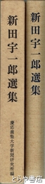 新田宇一郎選集