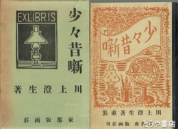 少々昔噺