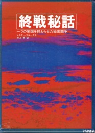 終戦秘話　一つの帝国を終わらせた秘密闘争