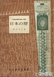 日本の暦　展示会目録