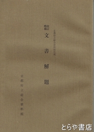文書解題　改訂増補