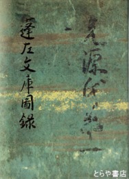 蓬左文庫図録