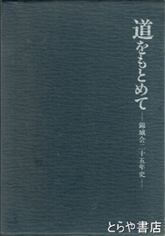 道をもとめて