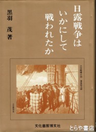 日露戦争はいかにして戦われたか