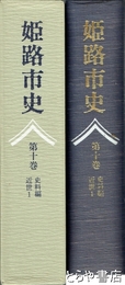 姫路市史　十巻　史料編　近世一