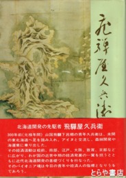 飛騨屋久兵衛