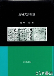 地域文書館論
