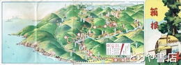 鳥瞰図　箱根　七六×一八センチ　折れ目一箇所破れ