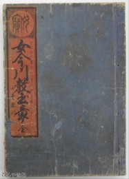 女今川教玉章