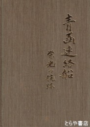 青函連絡船　栄光の航跡