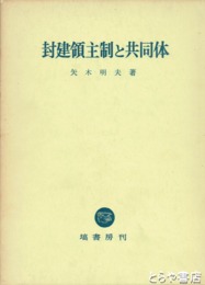 封建領主制と共同体