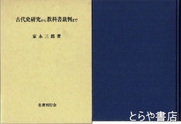 古代史研究から教科書裁判まで