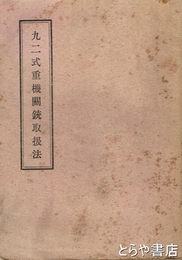 九二式重機関銃取扱法