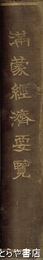 満蒙経済要覧