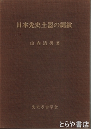 日本先史時代の縄紋