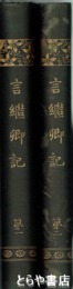 言継卿記　１・２
