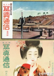 写真通信　御大喪儀記念号　昭和２年３月号・４月号