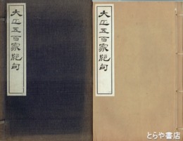 大正五百家絶句　全４冊