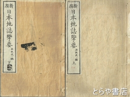 新撰日本地誌?要　上・下