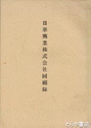 日華興業株式会社回顧録