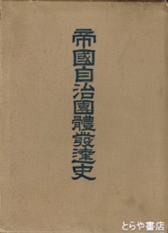 帝国地方自治団体発達史　外題「帝国自治団体発達史」