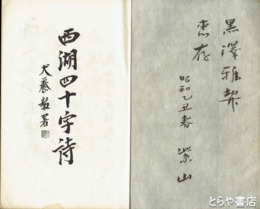 西湖四十字詩