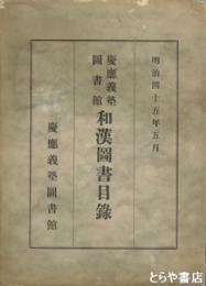 慶應義塾図書館和漢図書目録