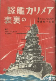 アメリカ艦隊の裏表