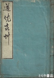 道の佐喜草