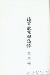 海軍航空回想録　草創期