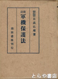 改訂　軍機保護法