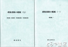 護衛部隊の艦艇　全７冊（うち五欠）　駆逐艦・海防艦・掃海艇・駆潜艇ほか