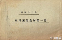 東田川郡泉村勢一覧
