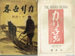 力行世界　２３３～２４７（３冊欠）・２６１・３２３・６３０号
